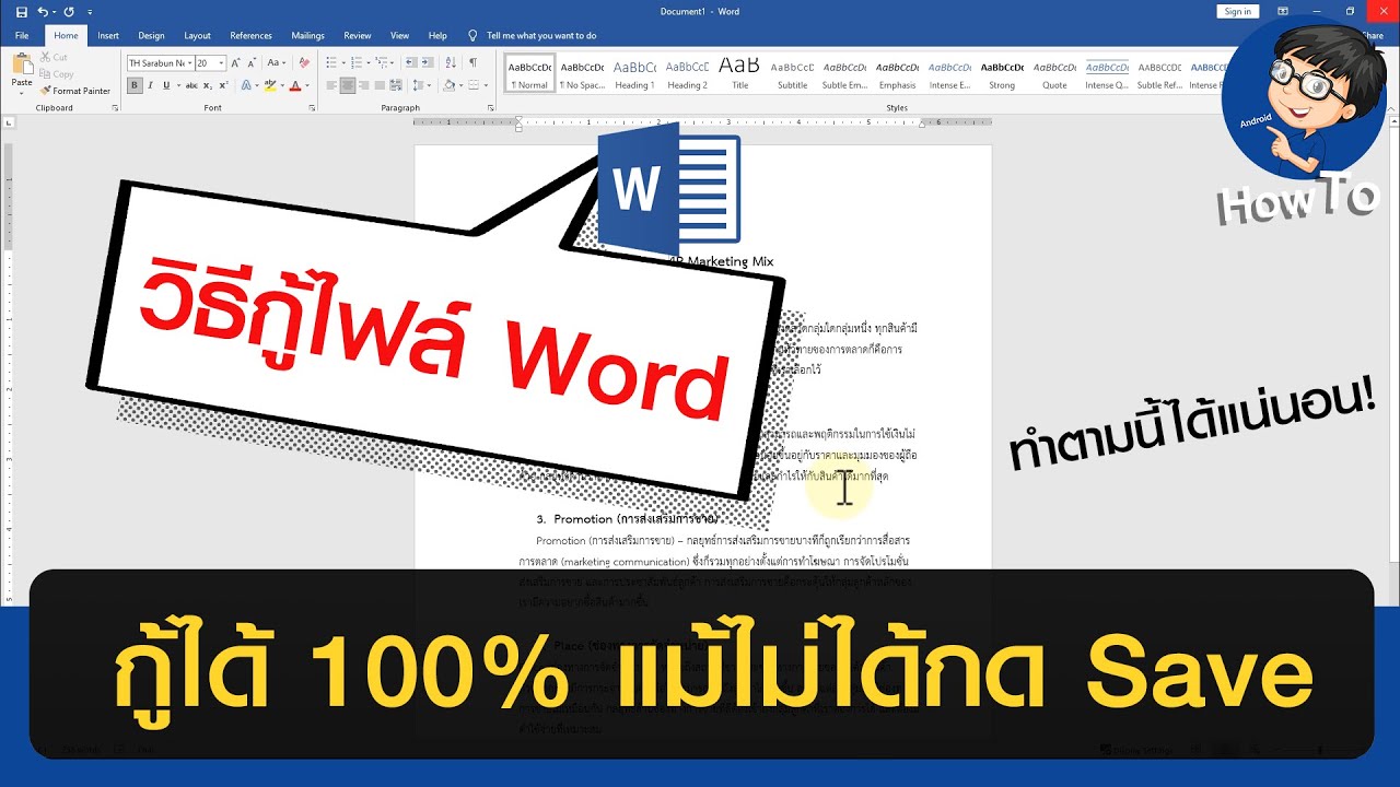 วิธีกู้ไฟล์ Word ไฟล์หาย ไฟล์เกิดข้อผิดพลาด ไม่ได้ Save กู้คืนได้แน่นอน!