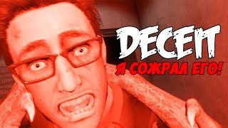 Я СОЖРАЛ ЕГО! МОЖНО ЛИ ДОВЕРЯТЬ ДРУГ ДРУГУ? - Deceit (Multiplayer)