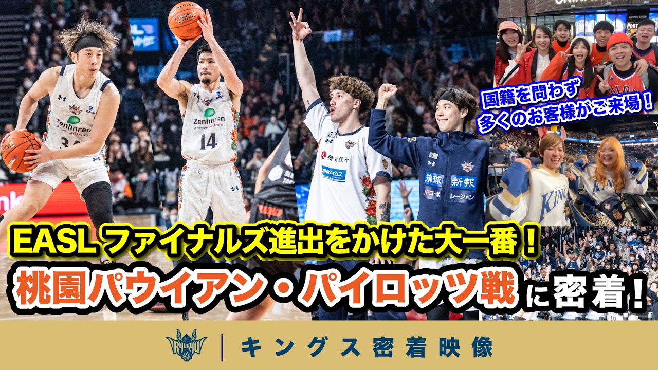 【2月唯一のホームゲーム】EASL ファイナルズ進出をかけた大一番！逆転勝利を勝ち取った桃園戦に密着【プロバスケの裏側密着】Vol.34