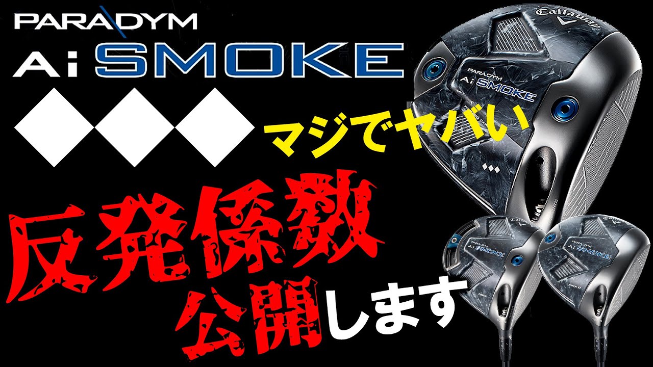PARADYM Ai SMOKE】禁断の反発係数公開！毎作高い反発係数の