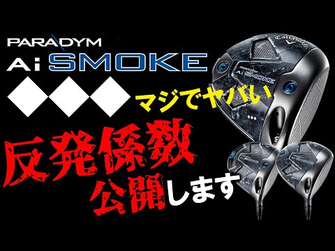 PARADYM Ai SMOKE】The Forbidden COR Revealed! How Does Callaway's