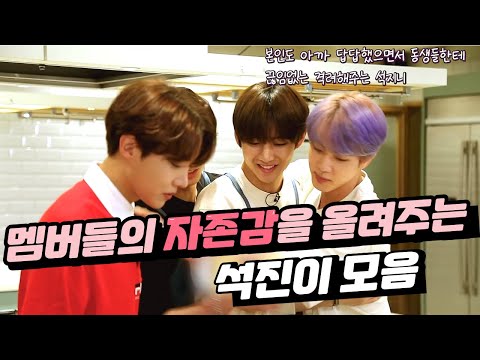 [BTS/Jin] A collection of Seokjin that boosts the members' self-esteem.
