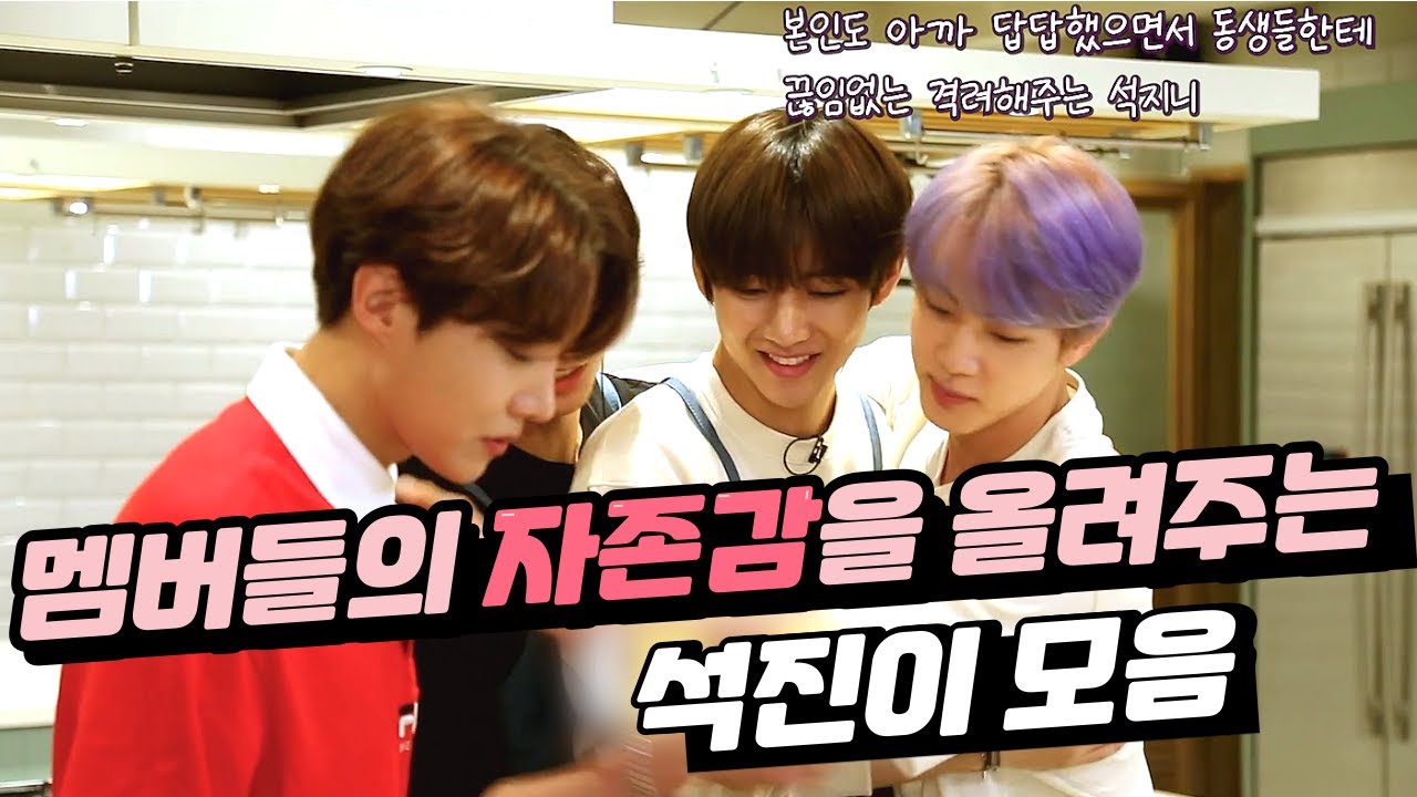 [방탄소년단/진] 멤버들의 자존감을 올려주는 석진이 모음 / A collection of Jin that boosts the members' self-esteem.