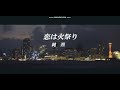 恋は火祭り /純烈 cover/Takuy