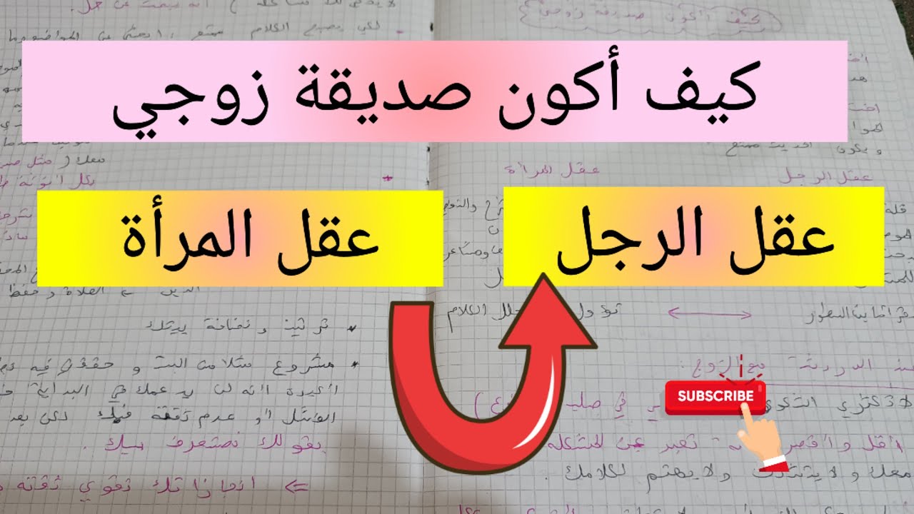 كيف أكون صديقة زوجي 💯 الفرق بين عقل الرجل و عقل المرأة