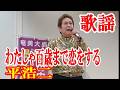 わたしゃ百歳まで恋をする 平 浩二 歌謡 amami【字幕】