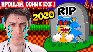 СОНИКА EXE YБИЛИ В 2020 ГОДУ ! - SONIC EXE 2020 // СОНИК EXE