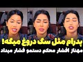 پدرام مثل سگ دروغ میگه گریه های شیرین و افشاگری از مهناز افشار و پشت پرده زن روز