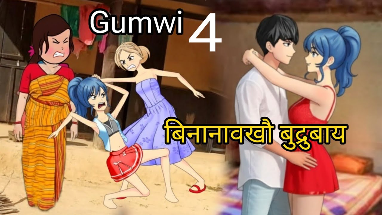 Gumwi 4 ||bodo cartoon story||Bodo cartoon|| Bodo video ||