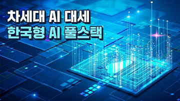 차세대 AI 대세, 한국형 AI 풀스택 [KT AI 풀스택X북툰사이언스]