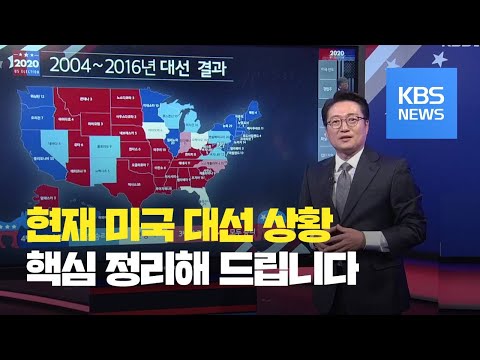 [개표 현황] 이 시각 경합주, 지역별 개표 결과는?  (4일 17:00) / KBS뉴스(News)