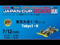 7/12 ミニ四駆ジャパンカップ2026 東京大会1 【Nコース】
