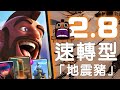 2.8費「速轉地震豬」！ 1.速轉 2.龜守 3.放煙火 ｜ 四年養一頭豬...終於可以宰了🐷【皇室戰爭EP291】Clash Royale