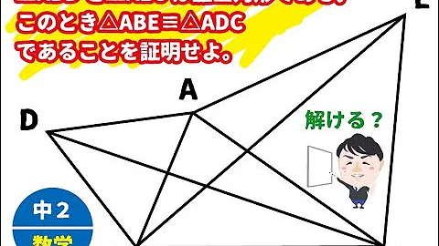 中２ 数学 三角形の合同の証明 応用編 Mp3