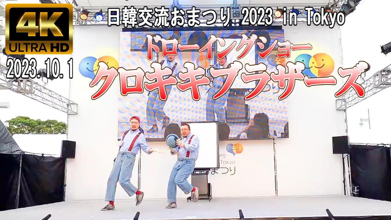 【4K Japan】2023.10.1  日韓交流おまつり 2023 in Tokyo 『ドローイングショー  クロキキブラザーズ』#안녕하세요