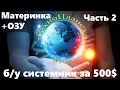 б/у cистемник за 500$, часть 2, материнка EVGA X58 Classified3 E770 и ОЗУ G.Skill Trident 2400 MHz