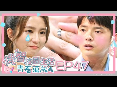 台劇-機智校園生活青春萬歲-EP 47