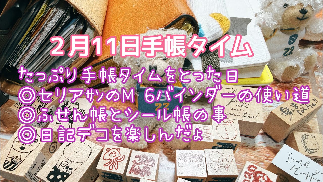 【手帳タイム】２月12日たっぷり手帳タイムをとれた日　セリアｻﾝのM 6バインダーの使い道　ふせん帳とシール帳の事　日記デコを楽しんだょ