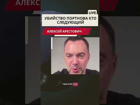 Арестович. Убийство Портнова. #арестович #война #европа #мир #новости #путин #россия #нато #новини