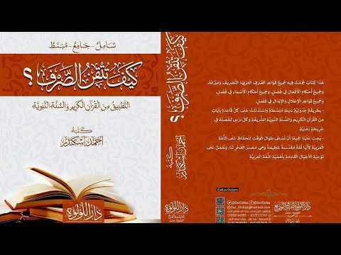 8 الفعل اللازم والمتعدي وتحويل اللازم لمتعد والعكس من كتاب كيف تتقن الصرف