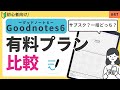 【Goodnotes6】無料と有料プランの違いは？サブスク・一括どっちがいいの？