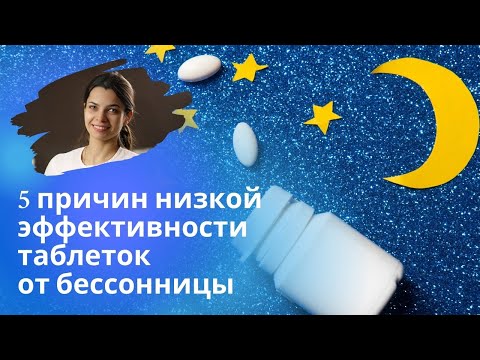 Почему таблетки от бессонницы иногда не помогают