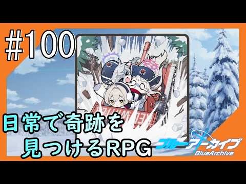 #100【ブルアカ】再び透き通るような学園生活をお届け！【つみき荘】