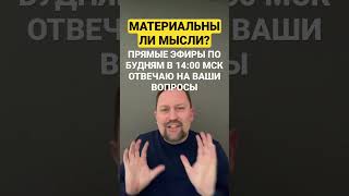 Материальны ли мысли и навязчивые мысли #навязчивыемысли #окр #тревожныемысли #невроз