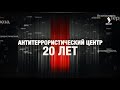 Антитеррористический центр. 20 лет | Документальный фильм