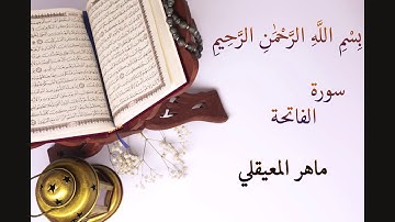 Surat Al Fatiha Maher Al Muaiqly--سورة الفاتحة ماهر المعيقلي