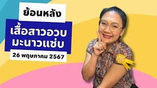 🔴 Live เสื้อสาวอวบมะนาวแซ่บ | 26 พ.ค. 2567 เวลา 18.00 น.