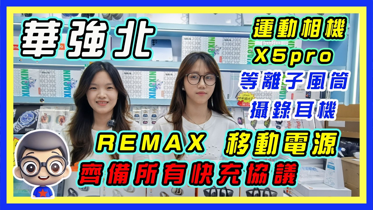 🍅【😅 小君店4K拍攝】REMAX 充電寶、插座，全家桶，智能攝錄耳機，平板，喬幫主再現江湖 縮圖