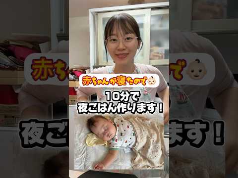 郡司りかチャンネルのレシピ: 【検証】10分で夜ごはん作れるのか⁉️(赤ちゃんが寝てる間に)💪🥺 #時短レシピ