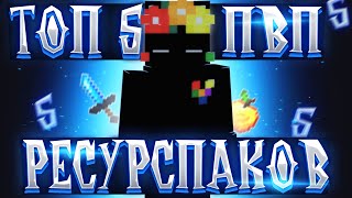 ТОП 5 РЕСУРСПАКОВ ДЛЯ ПВП ! МАЙНКРАФТ ТОП 5 Ресурспаки для Майнкрафт