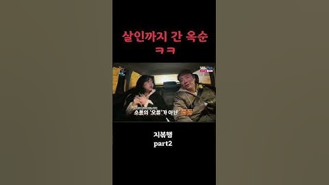 #지지고볶는여행 #지볶행 #나는솔로 #옥순 #예능 #예능레전드 #예능방송 #여행 #커플여행 #나는솔로_그후_사랑은_계속된다 #short #shorts #shortvideo