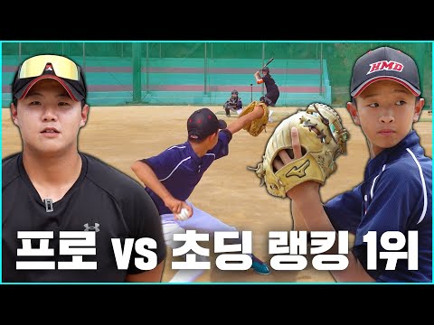 전국 랭킹 1위 초딩이 프로 출신 타자를 상대해본다면?
