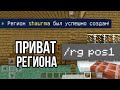 КАК ЗАПРИВАТИТЬ РЕГИОН (ПРИВАТ ДОМА