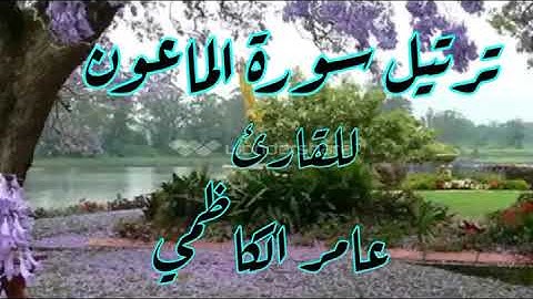 ترتيل سورة الماعون للقارئ عامر الكاظمي