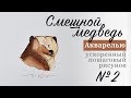 Как нарисовать строгого медведя акварелью, ускоренный рисунок, акварель для начинающих, видео урок