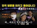 [2-29] 한국을 떠나는 것은 아쉽지만 다음을 기약하며.. 좋은 추억을 가지고 라오스로 돌아갑니다. | 한국방문 마지막회