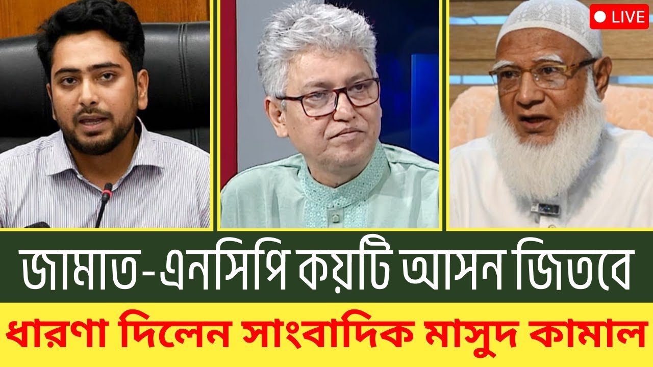 জামাত - এনসিপি কয়টি আসন জিতবে ধারণা দিলেন সাংবাদিক মাসুদ কামাল | Masud Kamal | Rajniti Dorpon