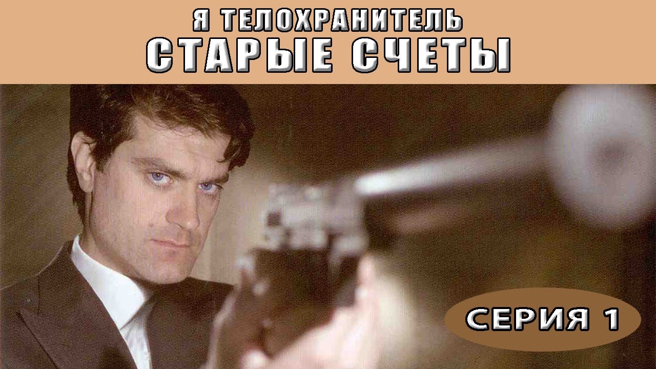 Я - телохранитель. Старые счеты. Сериал. Серия 1 из 4. Феникс Кино ...