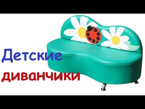 Мягкая мебель для детей