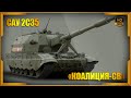 САУ 2С35 «Коалиция-СВ» — российская 152-мм самоходная гаубица