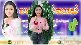 ?melody remix 2020 Tik Tok(បទចេញថ្មីកំពុល្បីក្នុង) Tik Tok mElodងy remix 2020 B mr mrR kea official