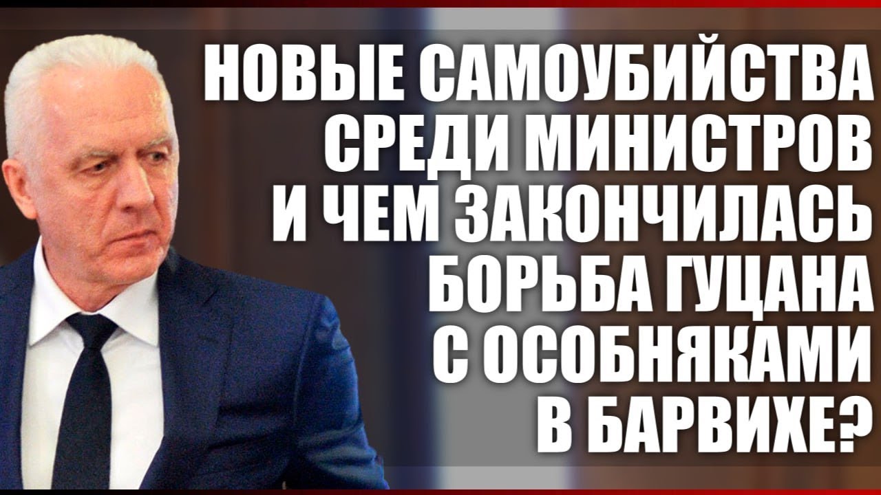 Новые самоубийства среди министров и чем закончилась борьба Гуцана с особняками в Барвихе?