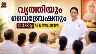 വൃത്തിയും വൈബ്രേഷനും | BK MEENA SISTER | Brahmakumaris Malayalam | Rajayoga Meditation