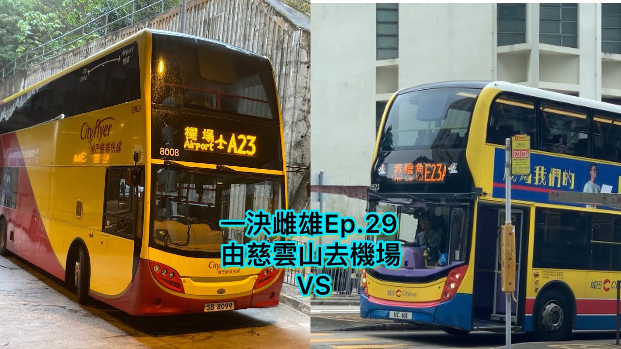 [一決雌雄Ep.29]週末下午由慈雲山去機場，ctb A23 VS ctb E23A - YouTube