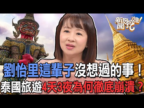 這輩子沒想過的事！營養師泰國旅遊為何徹底崩潰？【新聞挖挖哇】