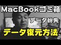 Macのデータを復元する方法！(ゴミ箱)